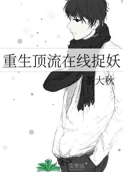 《重生顶流在线捉妖》