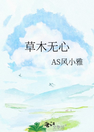《草木无心》