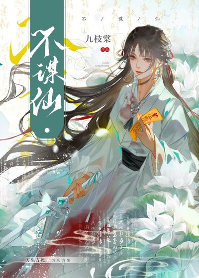 《不谋仙》