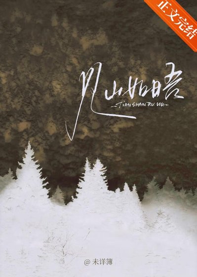 《见山如晤》
