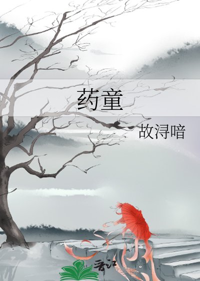 《药童》