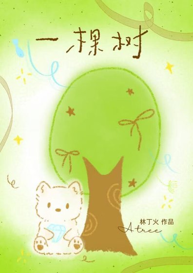 一棵树
