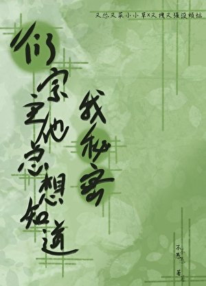 衍宗主他总想知道我秘密