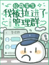 《公路求生:我被拉进了管理群》
