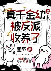 《真千金被反派收养了》