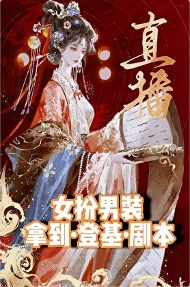 直播当宠妃，你想当皇帝？