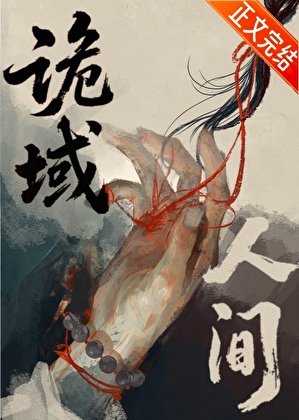 诡域人间
