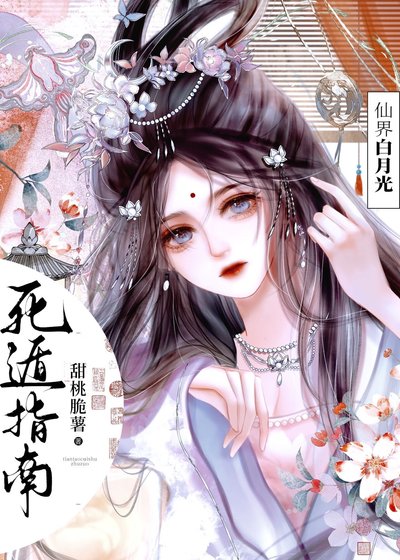 仙界白月光死遁指南/渣了四个无情道