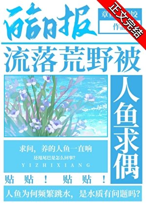 流落荒野被人鱼求偶
