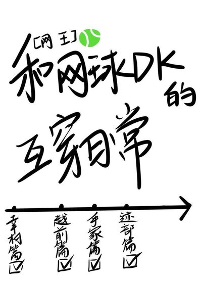 （网王同人）和网球DK的互穿日常