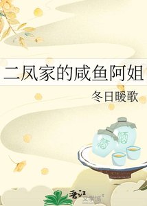 《二凤家的咸鱼阿姐》