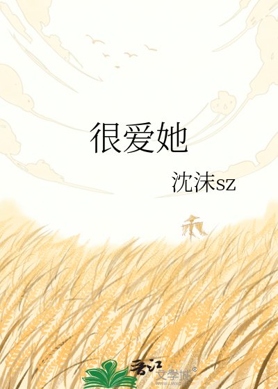 很爱她