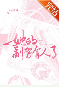 她的副驾有人了