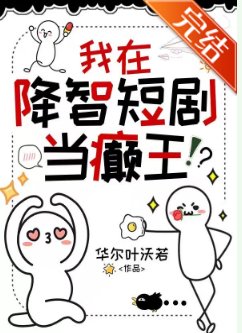 我在降智短剧当癫王
