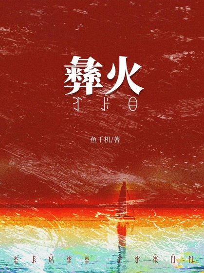 《被彝族老板觊觎后》