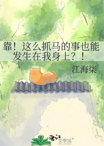 《靠!这么抓马的事也能发生在我身上?!》