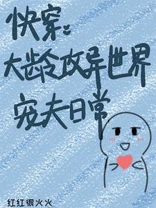快穿：大龄攻异世界宠夫日常