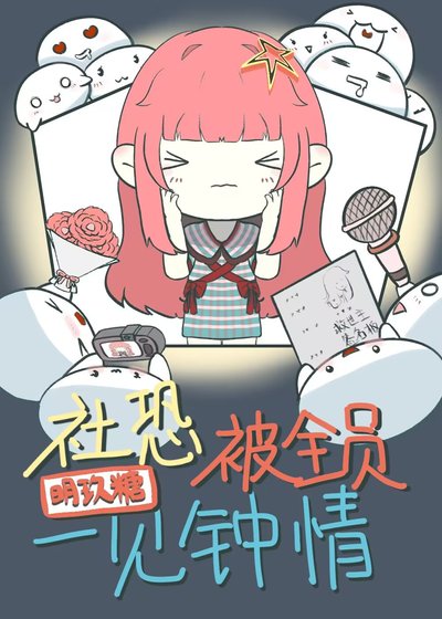 《社恐总是被一见钟情》