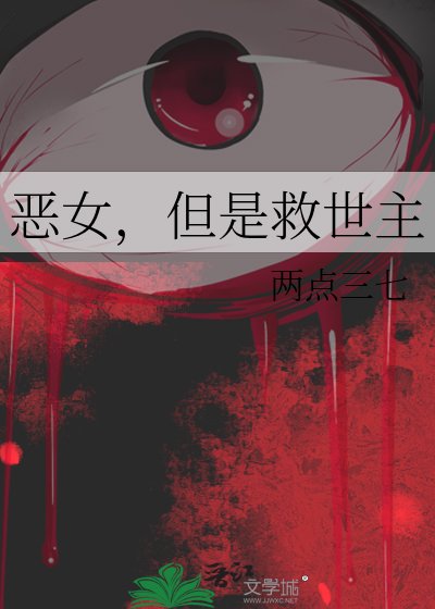 《恶女也能当救世主吗?》