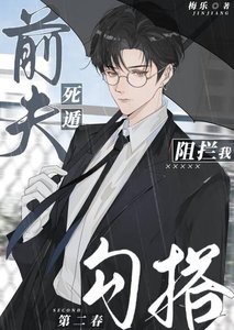 《死遁前夫阻拦我勾搭第二春》
