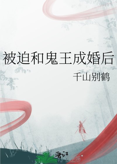 《被迫和鬼王成婚后》