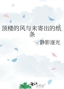 《顶楼的风与未寄出的纸条》