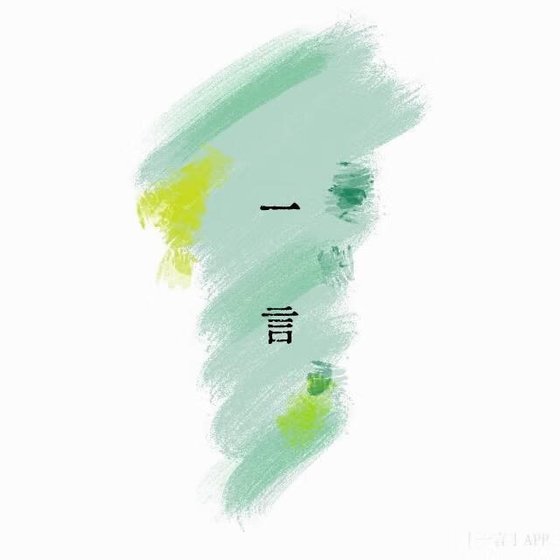 《一言》