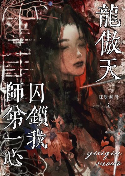《龙傲天师弟一心囚锁我》