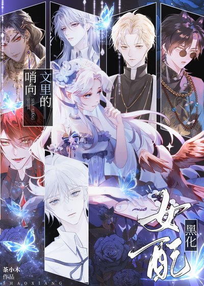 《哨向文里的黑化女配》