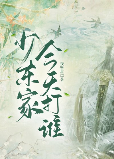 [综武侠]少东家今天打谁