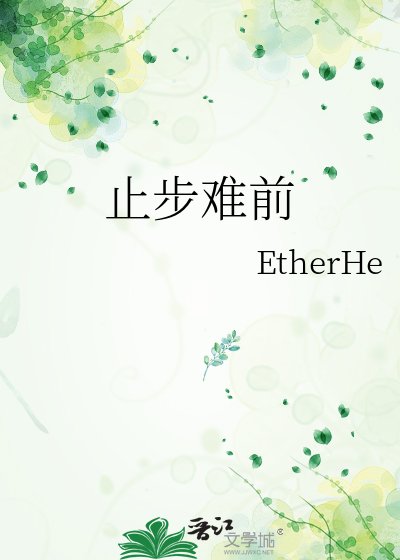 止步难前