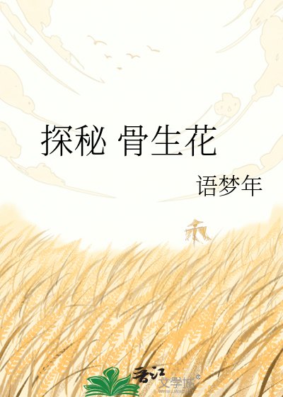 探秘 骨生花