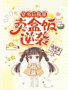 《穿书后我靠卖盒饭逆袭》