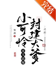 小可怜哥儿错嫁封建大爹之后