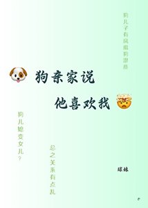 《狗亲家说他喜欢我》
