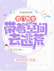 农门娇女：带着空间去逃荒