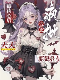 被读心后，疯批变态天天都想杀人/疯批被读心，都拿我当变态是吧