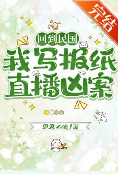 回到民国,我写报纸直播凶案