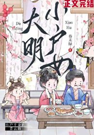 大明小户女