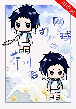 打网球的芥川同学