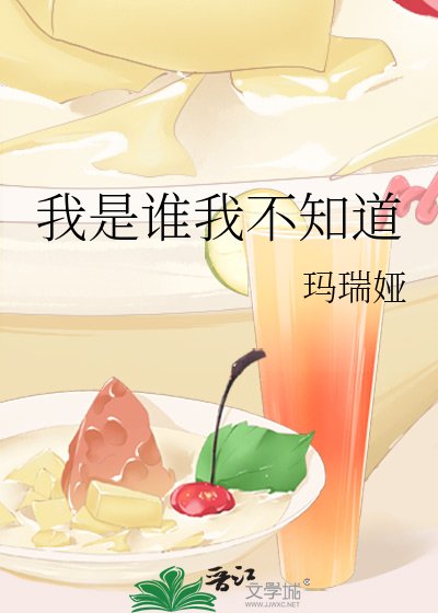《我是谁我不知道》
