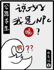 公路求生：说好我是NPC呢？