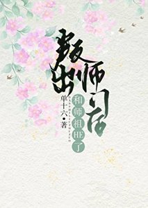 叛出师门欢和师祖HE了