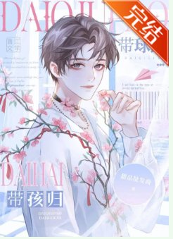 清醒受带球跑啦/带球跑，带孩归/带球跑后被大佬念念不忘
