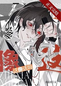 《被误认为邪神后》