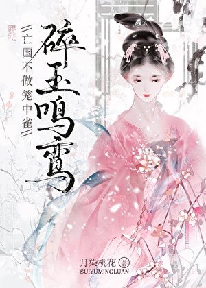 《亡国不做笼中雀》