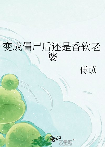 变成僵尸后还是香软老婆