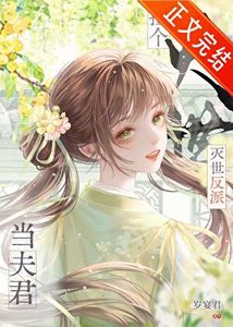 《捡到灭世反派当夫君》