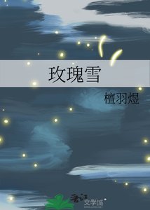 《玫瑰雪》