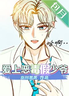 恶毒假少爷，但手段了得